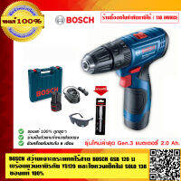 BOSCH สว่านกระแทกไร้สาย 12V รุ่น GSB 120-LI พร้อมแบต 2ก้อนและที่ชาร์จ แถมฟรี ไขควงเช็คไฟ SOLO138 กับแว่นนิรภัย YS120 ของแท้ 100% ร้านเป็นตัวแท