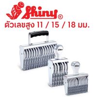 Shiny  ตรายางแป้นสำเร็จตัวเลข ชนิดตัวเลข สูง 11 / 15 / 18  มม.