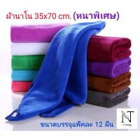 ผ้าขนหนู ผ้าเช็ดผม นาโน(เนื้อดีหนาพิเศษ) ตรา TOP ขนาด 35x70 cm. บรรจุเเพ็คละ 12 ชิ้น