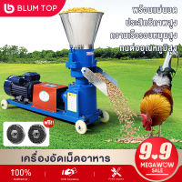 【แถมแผ่นบด 2แผ่น】BlumTop เครื่องอัดอาหารเม็ดสัตว์ เครื่องอัดเม็ด เครื่องอัดเม็ดอาหาร พร้อมมอเตอร์ 4kw/18A อัตราการอัดเมล็ด 120 กก./ชั่วโมง เครื่องอัดอาหารสัตว์พร้อมมอเตอร์ รับประกันคุณภาพ