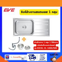 EVE อ่างล้างจาน ซิงค์ล้างจาน 1 หลุม 1 ที่พักจาน EXCEL 1000/500 ฟรี สะดือน้ำล้นชนิดตะกร้า, ท่อน้ำทิ้งดักกลิ่น