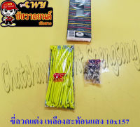 ซี่ลวดแต่ง เหลืองสะท้อนแสง 10x157 &amp;lt;24749&amp;gt;