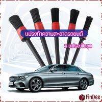 FinDee แปรงปัดฝุ่นช่องแอร์รถยนต์ แปรงปัดฝุ่น 1 ชุด มี 5 ชิ้น  car cleaning brush