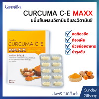 ขมิ้นชัน เคอร์คิวมา ซี-อี แมกซ์ Curcuma C-E Maxx เข้มข้นกว่าเดิม 7 เท่า