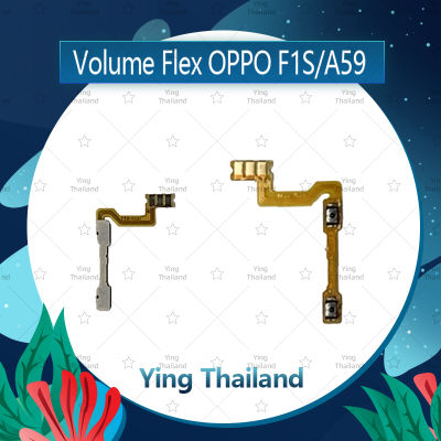 แพรวอลุ่ม OPPO A59/F1S อะไหล่สายแพรเพิ่ม-ลดเสียง +- แพรวอลุ่ม Volume Flex (ได้1ชิ้นค่ะ) อะไหล่มือถือ คุณภาพดี Ying Thailand
