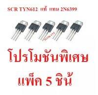 โปรโมชั่นพิเศษ แพ็ค 5 ชิ้น SCR เบอร์ TYN612 ใช้แทน 2N6399 12A. 600V. อะไหล่ในรั้วไฟฟ้า สินค้าในไทย ส่งไวจริง ๆ