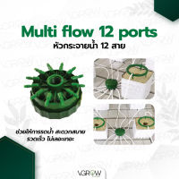 Multi flow หัวกระจายน้ำ 12 สาย Manifold พอร์ตกระจายน้ำ สำหรับรดน้ำต้นไม้ Multiflow