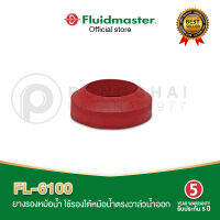 ยางรองหม้อน้ชักโครก FLUIDMASTER FL-6100 ใช้รองหม้อน้ำชักโครกตรงวาล์วน้ำออกแก้ปัญหาน้ำรั่วใต้หม้อน้ำชักโครก รับประกัน 5 ปี Fluidmaster