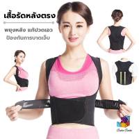 เสื้อรัดหลังตรง เข็มขัดพยุงหลัง หลังค่อม เสื้อพยุงหลังตรง (สีดำ)