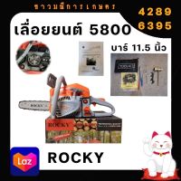 เลื่อยยนต์ เลื่อยรุ่น 5800 แบรนด์ ROCKY อย่างดี แรงดีไม่มีตก