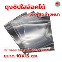 ถุงซิปใสล็อคได้ แบบใสอย่างหนา ขนาด 10x15 cm Food grade สามารถใส่อาหารได้ VG card shop