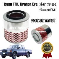 กรองอากาศ กรองอากาศรถยนต์ Isuzu TFR Dragon Eye มังกรทองและดราก้อนอาย เครื่อง 2.5 อีซูซุ ทีเอฟอาร์ 2500 ปี 1988-1995