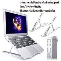 ?ปรับระดับได้ 10 ระดับ ขาตั้งไอแพด แท็บเล็ต แล็ปท็อป โน๊ตบุ๊ก LAPTOP STAND ที่วางแล็ปท็อป ที่ตั้งแท็ปเล็ต พร้อมส่ง