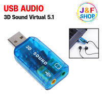 USB 2.0 to 3D Audio Sound Card Adapter Virtual 5.1/ 7.1 (คละสี)