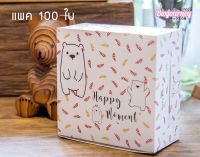 Boxjourney กล่องสแน็ค แฮปปี้ แบร์ แพค 100 ใบ (100 ใบ/แพค)