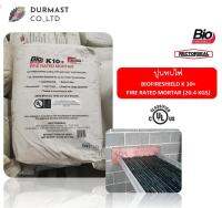 ปูนทนไฟ/กันไฟลาม BioFireshield K10+ Fire Rated Mortar (20.4kgs)  (66451)