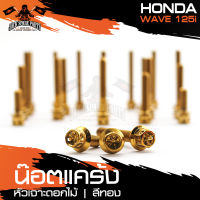 น๊อตแคร้งหัวเจาะดอกไม้ สำหรับ HONDA WAVE 125i เงิน/ทอง/น้ำเงิน น็อตแคร้ง ชุดแคร้ง (จำนนวน 23 ตัว) อะไหล่แต่งรถมอไซค์ อะไหล่มอไซค์