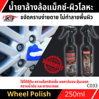 น้ำยาล้างแม็กและโลหะทุกชนิด WHEEL CLEANER &amp; PROTECTION X-1 PLUS ขจัดคราบอ๊อกซิเดชั่น ผงคาร์บอน ฝุ่นเบรค คราบน้ำมัน และยางมะตอย ขนาด 250 มล และ 473 มล