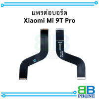 แพรต่อบอร์ด Xiaomi Mi 9T Pro อะไหล่มือถือ อะไหล่สายแพร สินค้าส่งในไทย