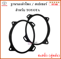 ฐานรองลำโพง,สเปเซอร์ 6x9นิ้ว สำหรับรถ TOYOTA (คู่หลัง)