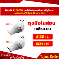 TONGA PU1001W ถุงมือไนล่อนเคลือบโพลียูรีเทรน ถุงมือเคลือบPUสีขาว มี 2 ขนาด M/L