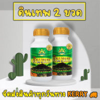 ดินเทพ 2 ขวด (สินค้าจากไร่เทพ) ของแท้ ?% สารปรับปรุงดิน จัดส่งฟรีทาง Kerry?