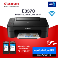 CANON PIXMA E3370 เครื่องใหม่ประกันศูนย์ พร้อมหมึก 2 ตลับ ของแท้100%