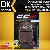 ??...Pro ผ้าเบรคDEMON125 ผ้าดิสหลัง สำหรับ GPX DEMON125 (R) ผ้าเบรกหลัง เกรด AAAA ตรงรุ่น CCP ราคาถูก ดี.. ดี.. ดี.. ดี.. ดี ดี ดี ดี ดิสเบรคหลัง ปั้มดิสเบรคหลังบน+กระปุกน้ำมัน ปั้มดิสเบรคหลัง ชุดปั้มดิสเบรคหลังล่าง