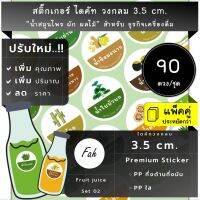 90ดวง/ชุด[CC0.35.A4_SBL.Fruit.juice.TH.02]สติ๊กเกอร์น้ำสมุนไพร,label,น้ำอ้อย,น้ำใบเตย,น้ำตาลสด,น้ำขิง,น้ำย่านาง,น้ำมะตูม