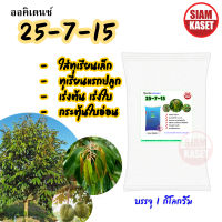 ปุ๋ยเกล็ด 25-7-15 (1 กิโลกรัม) ออคิเดนซ์