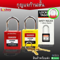 กุญแจนิรภัย ก้านเหล็ก แบบก้านสั้น Lockout  สามารถออกบิล VAT ได้