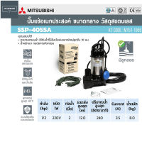 MITSUBISHI ปั๊มแช่ ไดโว่ สเตนเลสแบบลูกลอย 2 นิ้ว รุ่น SSP-405SA