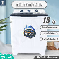 HOT!! MEIER เครื่องซักผ้า 2 ถัง 2 tub washing machine ขนาด 13 กก. เครื่องซักผ้าฝาบน คุณภาพดี มีประกัน ลดราคาพิเศษ สินค้าพร้อมส่งทั่วประเทศ