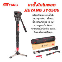 ขาตั้งโมโนพอด(ขาเดียว) JIEYANG JY0506 Monopod พร้อมหัวแพนวิดีโอ ความสูง 1.6 เมตร