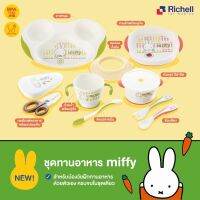 Richell(ริเชล) x Miffy ? ชุดทานอาหารลายน้องกระต่ายแสนน่ารัก เหมาะสำหรับน้องวัยฝึกทานอาหารด้วยตัวเอง ครบจบในชุดเดียว