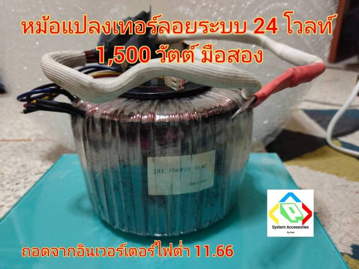 หม้อแปลงเทอรอยด์-อินเวอร์เตอร์-24-โวลล์-1000-วัตต์-มือสอง