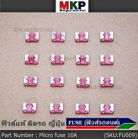 ***Micro fuse (แบบใสเห็นขดลวด)ไมโครฟิวส์ 10A จำนวน 10 ชิ้น สำหรับรถ ญี่ปุ่น เป็นฟิวส์ใหม่ 100%  จากโรงงานผลิต ขนาด 10A คุณภาพดี