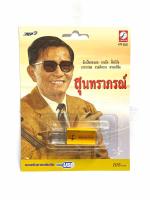 ถูกที่สุดUSB Mp3 เพลง เก่า สุนทราภรณ์ ดนตรีเดิม