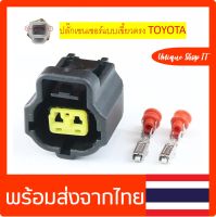 (1ชิ้น)ปลั๊กเซ็นเซอร์อุณหภูมิน้ำ Toyota (เขี้ยวตรง)ปลั๊กเซ็นเซอร์ความร้อน Toyota ปลั๊กเซ็นเซอร์อุณหภูมิ ปลั๊กเซ็นเซอร์อุณหภูมิน้ำ Toyota