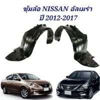 ซุ้มล้อ NISSAN ALMERA อัลเมร่า ปี 2012-2014 ซุ้มล้อ อัลเมล่า