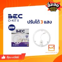 ชุดแผงไฟBEC LED สำหรับโคมไฟติดเพดานเปลี่ยนแสงได้สามแสง รุ่น O KIT II โอคิททู 28W