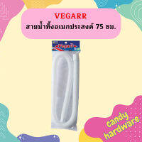 Vegarr สายน้ำทิ้งอเนกประสงค์ 75 ซม.