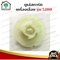 มูเล่ย์ สตาร์ท 5200 (แบบดึงหนัก) เครื่องเลื่อยไม้ เครื่องยนต์