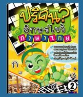 หนังสือปริศนาอักษรไขว้ ภาษาไทย เล่ม 2 Thai Puzzles