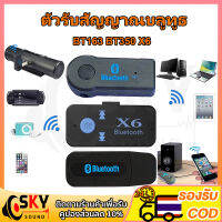 SKYSOUND ตัวรับสัญญาณบลูทูธ BT163 BT350 X6 บูทูธ ใน รถยนต์ PC 5.1 ในรถยนต์ คอมพิวเตอร์ เครื่องเสียงบ้าน usb เครื่องเสียงเครื่องรับสัญญาณบลูทูล car bluetooth mp3