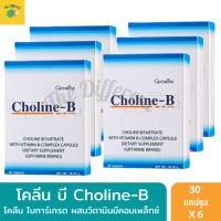 โคลีน บี วิตามินบีรวม คอมเพล็กซ์ มือชา เท้าชา ปลายประสาทชา ระบบประสาท และสมอง (แพ็ค 6 กล่อง สุดประหยัด) Choline-B