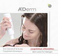 AtDerm แชมพูขจัดรังแค 250 มล 1ขวด ขจัดรังแค คันหนังศีรษะ แห้ง ลอก สะเก็ดเงิน เซ็บเดิร์ม ไม่ใส่น้ำหอม psoriasis sebderm  by Theallergyshop