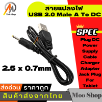 สาย USB DC Power Adapter ปลั๊ก USB แปลง 2.5*0.7 มม./DC 2.5*0.7mm ยาว 100cm อุปกรณ์ต่อพ่วง ไอทีครบวงจร