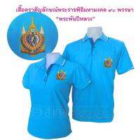 เสื้อโปโล สีฟ้า 90พรรษา พระพันปีหลวง