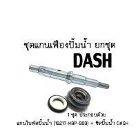 ถูก++ ซิลปั๊มน้ำ DASH ครบชุด (1 ชุด ประกอบด้วย แกนใบพัดปั๊มน้ำ DASH 19217-KBP-900 + ซิลปั๊มน้ำ DASH) สำหรับรถ dash แดช ของดี ปั๊มน้ำ อะไหล่ปั๊มน้ำ อะไหล่เครื่องสูบน้ำ อะไหล่ปั๊มน้ำmitsu